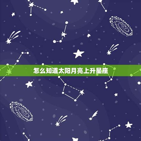 星座 太陽月亮上升|精準上升星座、月亮星座、太阳星座查詢器